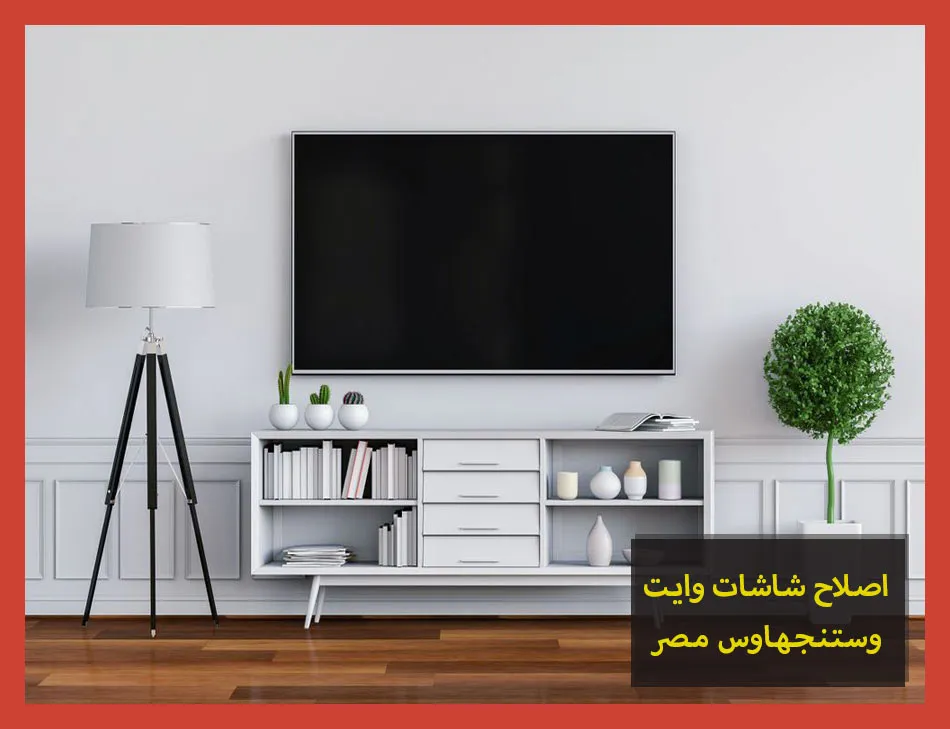 اصلاح شاشات وايت وستنجهاوس مصر