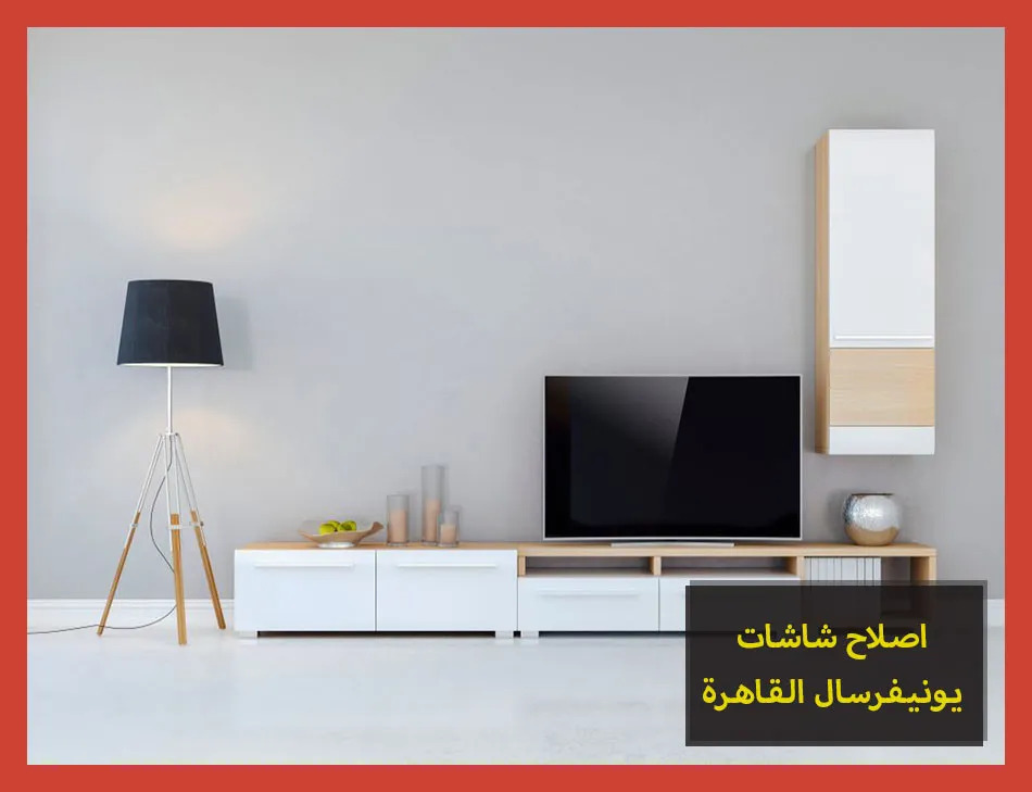 اصلاح شاشات يونيفرسال القاهرة