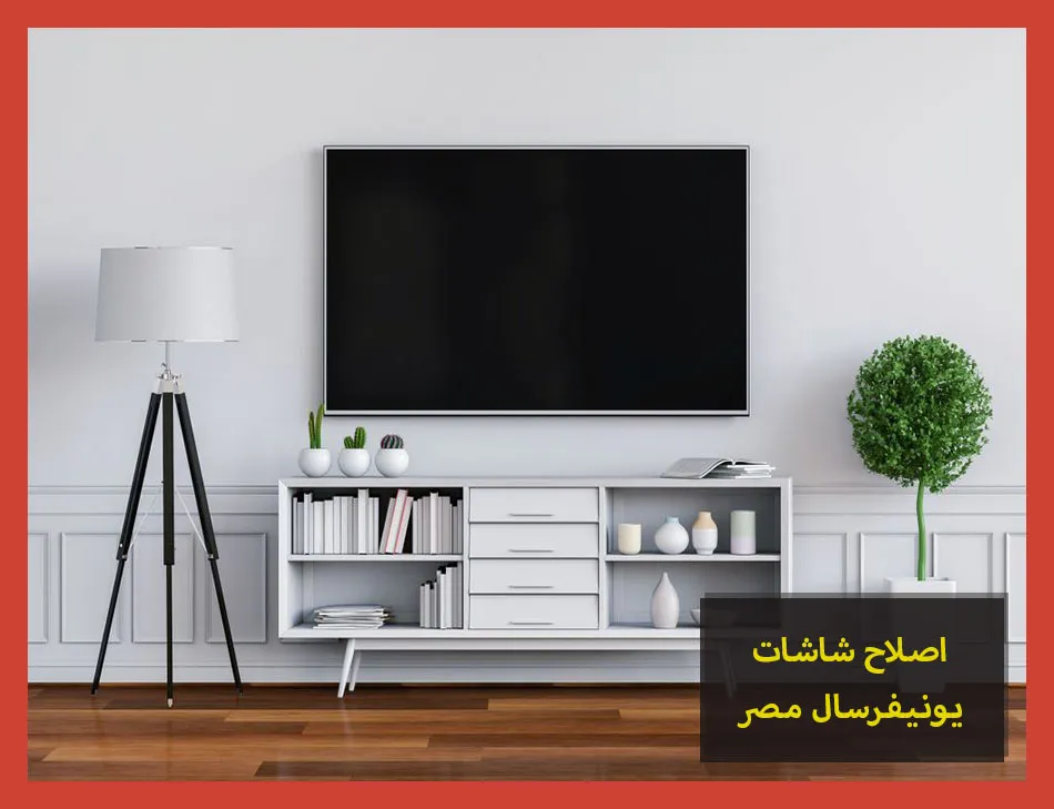 اصلاح شاشات يونيفرسال مصر