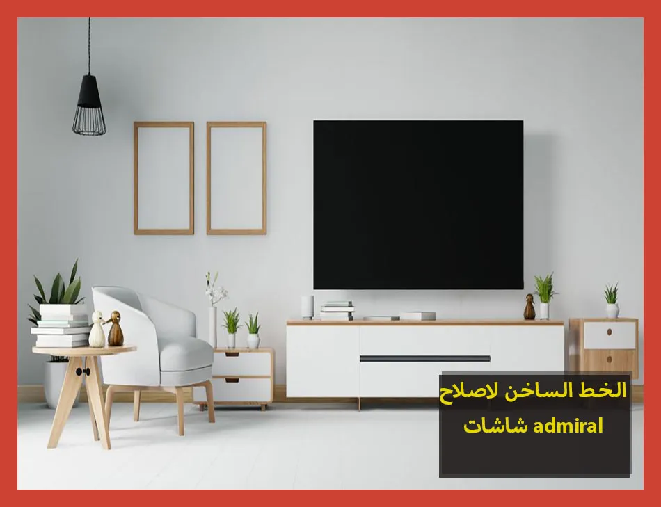 الخط الساخن لاصلاح شاشات admiral