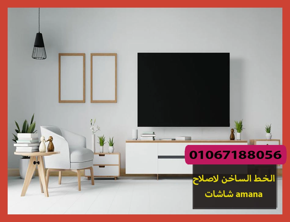 الخط الساخن لاصلاح شاشات amana