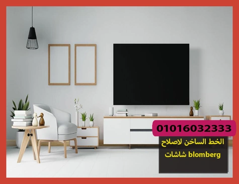 الخط الساخن لاصلاح شاشات blomberg | تصليح شاشات بلومبرج