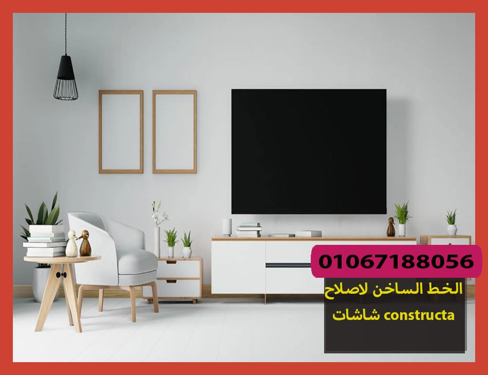 الخط الساخن لاصلاح شاشات constructa | تصليح شاشات كونستركتا