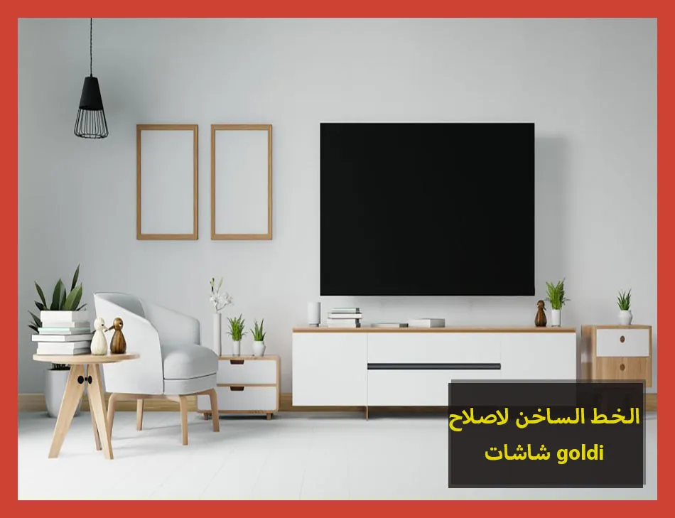 الخط الساخن لاصلاح شاشات goldi | تصليح شاشات جولدي