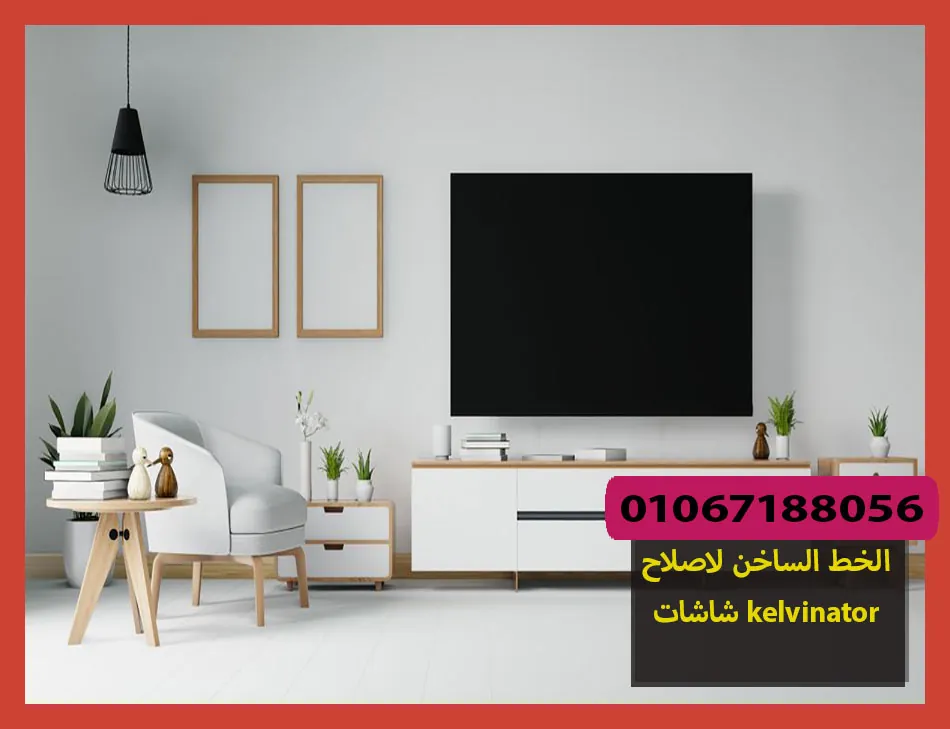 الخط الساخن لاصلاح شاشات kelvinator | تصليح شاشات كلفينيتور