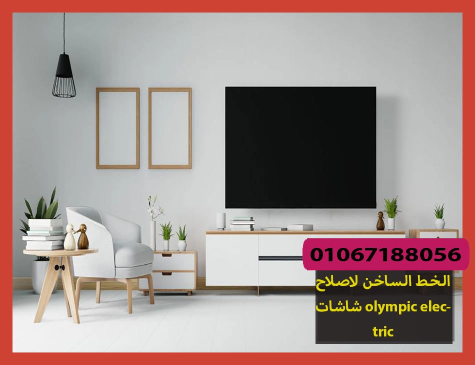 الخط الساخن لاصلاح شاشات olympic electric