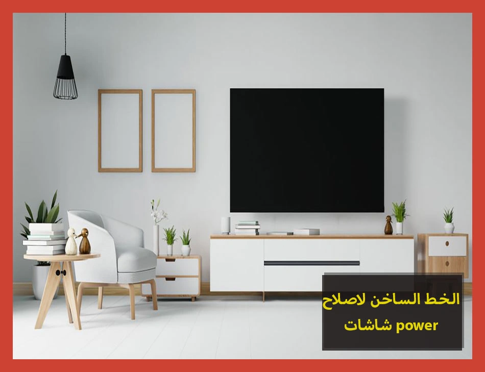 الخط الساخن لاصلاح شاشات power | تصليح شاشات باور
