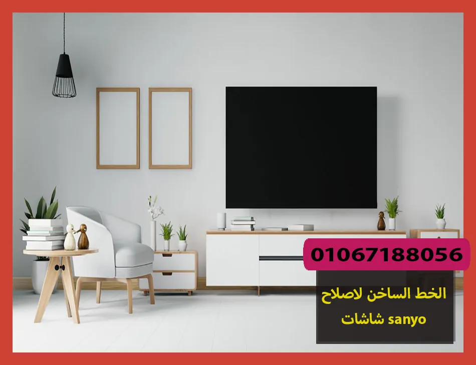 الخط الساخن لاصلاح شاشات sanyo