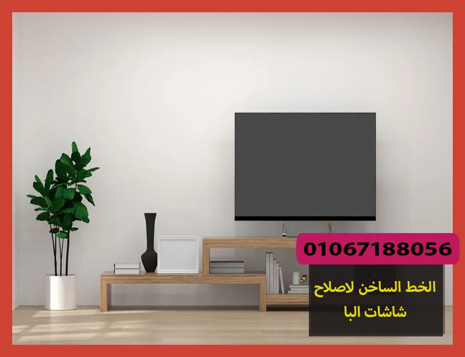الخط الساخن لاصلاح شاشات البا