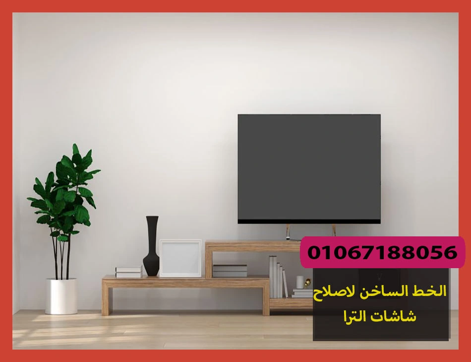 الخط الساخن لاصلاح شاشات الترا