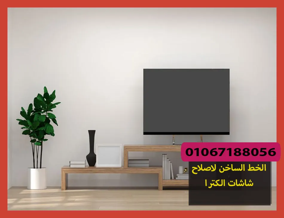 الخط الساخن لاصلاح شاشات الكترا