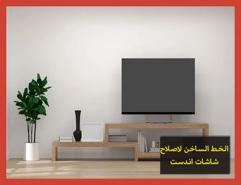 الخط الساخن لاصلاح شاشات اندست