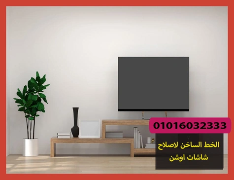 الخط الساخن لاصلاح شاشات اوشن | تصليح شاشات اوشن