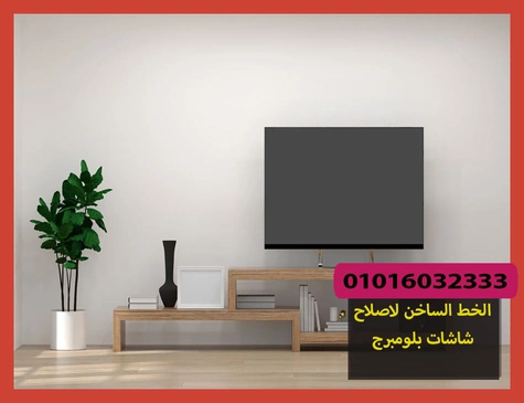 الخط الساخن لاصلاح شاشات بلومبرج