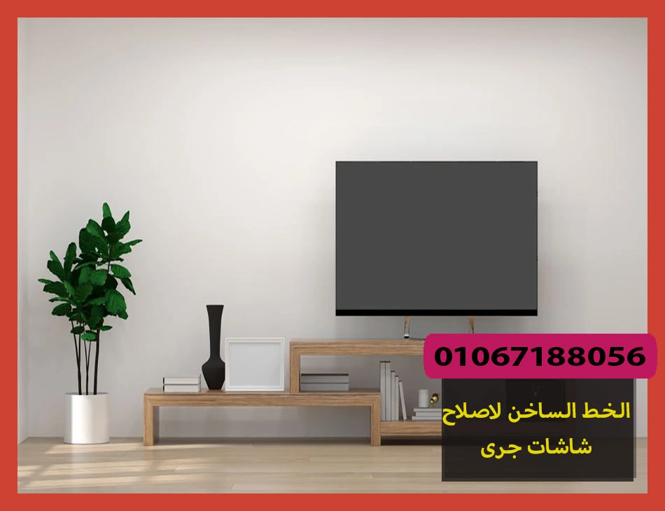 الخط الساخن لاصلاح شاشات جرى