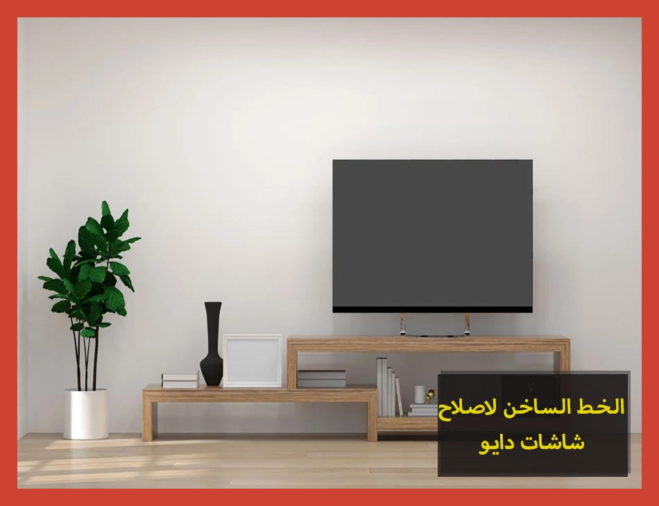 الخط الساخن لاصلاح شاشات دايو | تصليح شاشات دايو