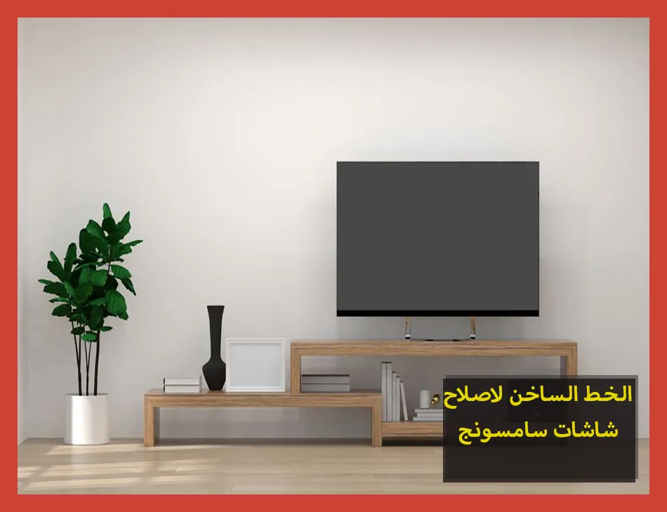 الخط الساخن لاصلاح شاشات سامسونج
