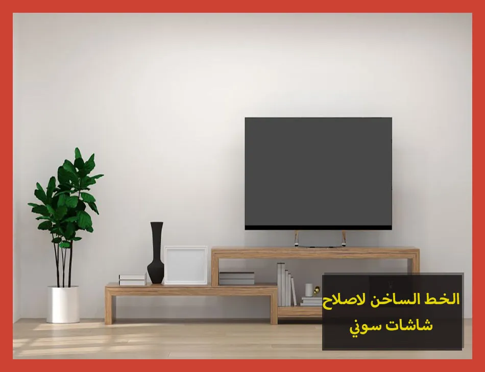 الخط الساخن لاصلاح شاشات سوني | تصليح شاشات سوني