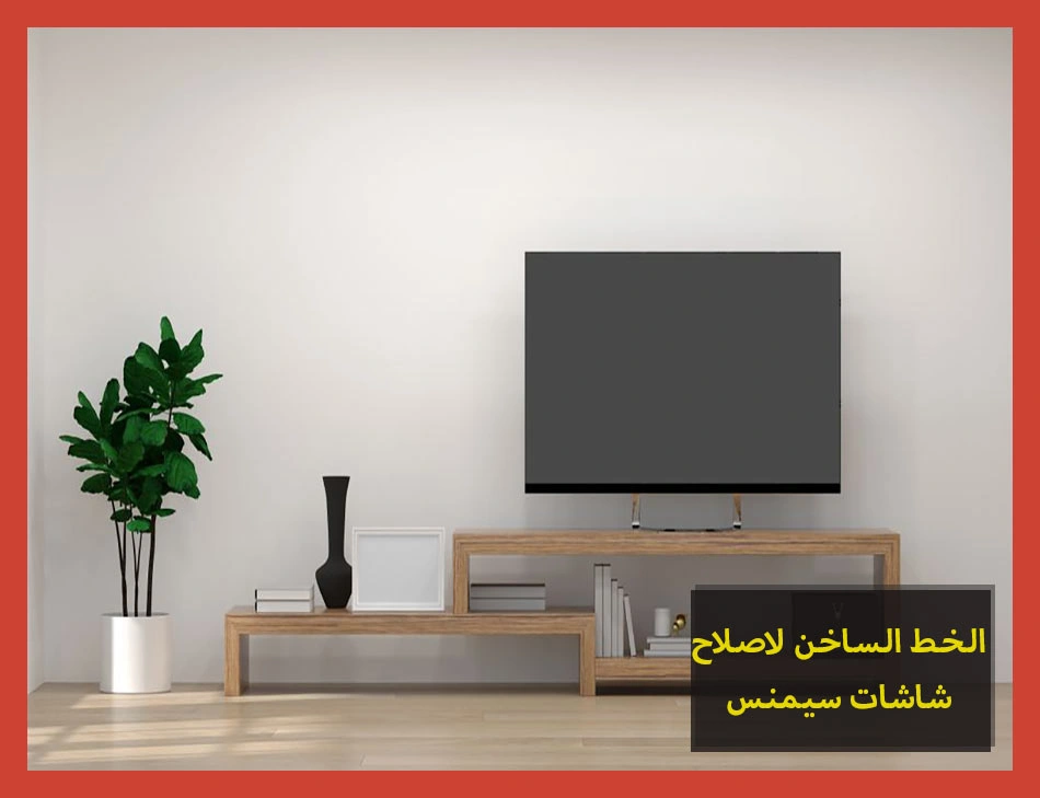 الخط الساخن لاصلاح شاشات سيمنس