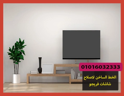 الخط الساخن لاصلاح شاشات فريجو | تصليح شاشات فريجو