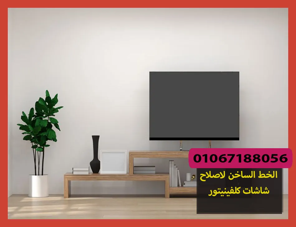 الخط الساخن لاصلاح شاشات كلفينيتور