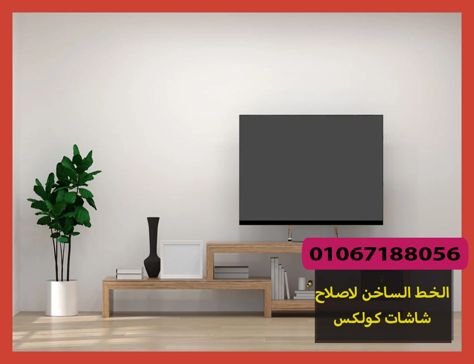 الخط الساخن لاصلاح شاشات كولكس