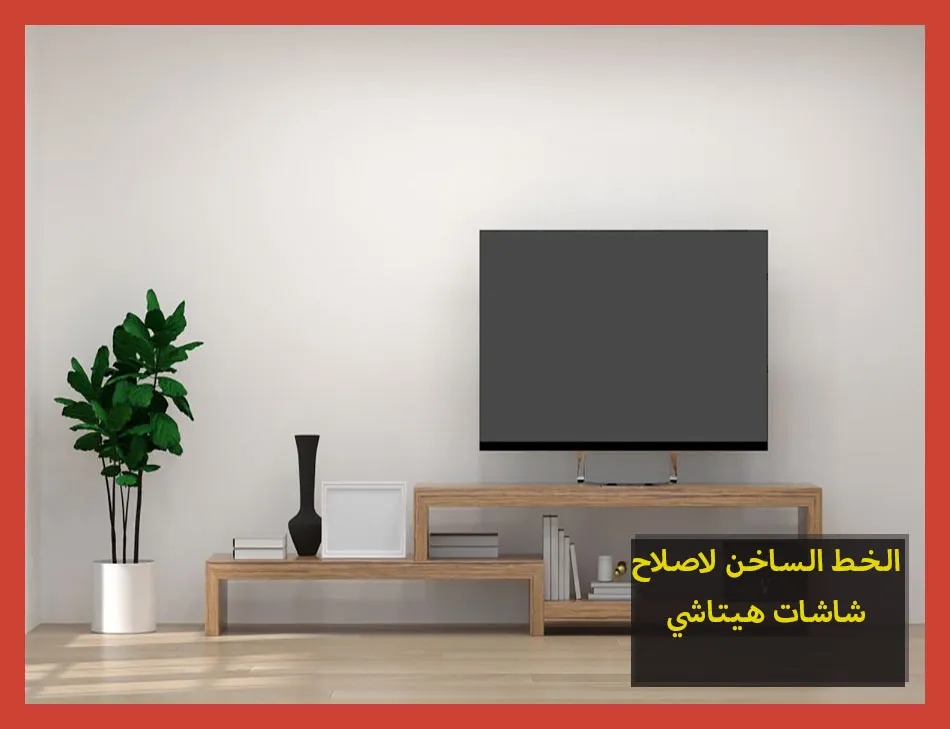 الخط الساخن لاصلاح شاشات هيتاشي | تصليح شاشات هيتاشي