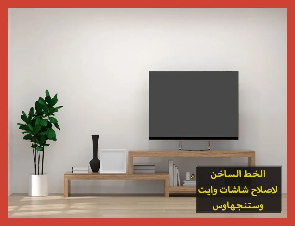 الخط الساخن لاصلاح شاشات وايت وستنجهاوس