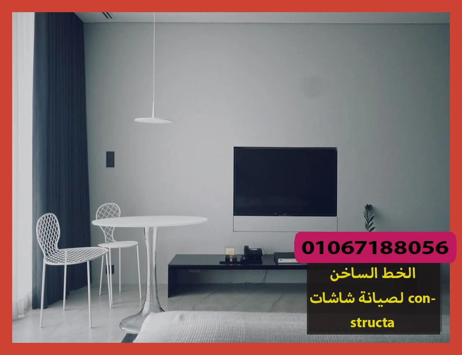 الخط الساخن لصيانة شاشات constructa