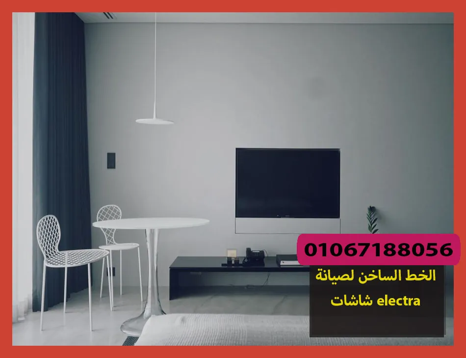 الخط الساخن لصيانة شاشات electra