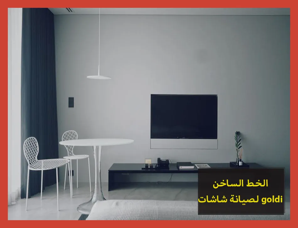 الخط الساخن لصيانة شاشات goldi | صيانة شاشات جولدي