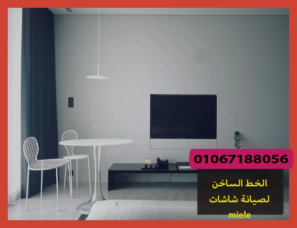 الخط الساخن لصيانة شاشات miele