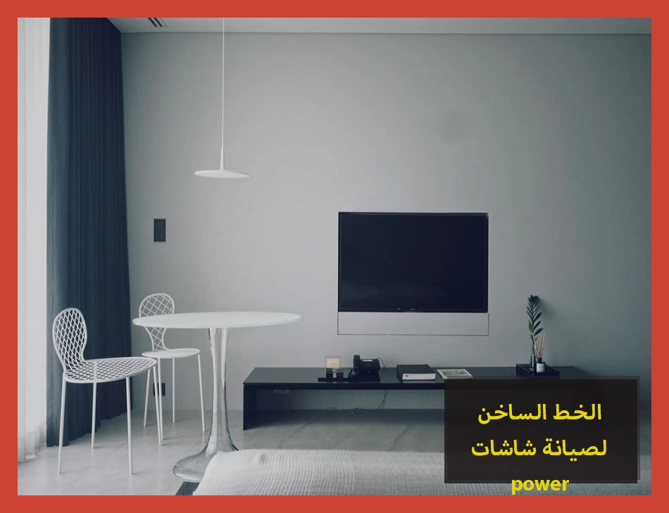 الخط الساخن لصيانة شاشات power | صيانة شاشات باور