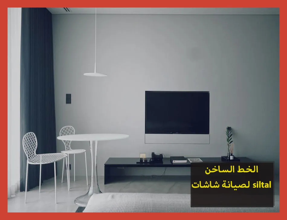 الخط الساخن لصيانة شاشات siltal | صيانة شاشات سيلتال