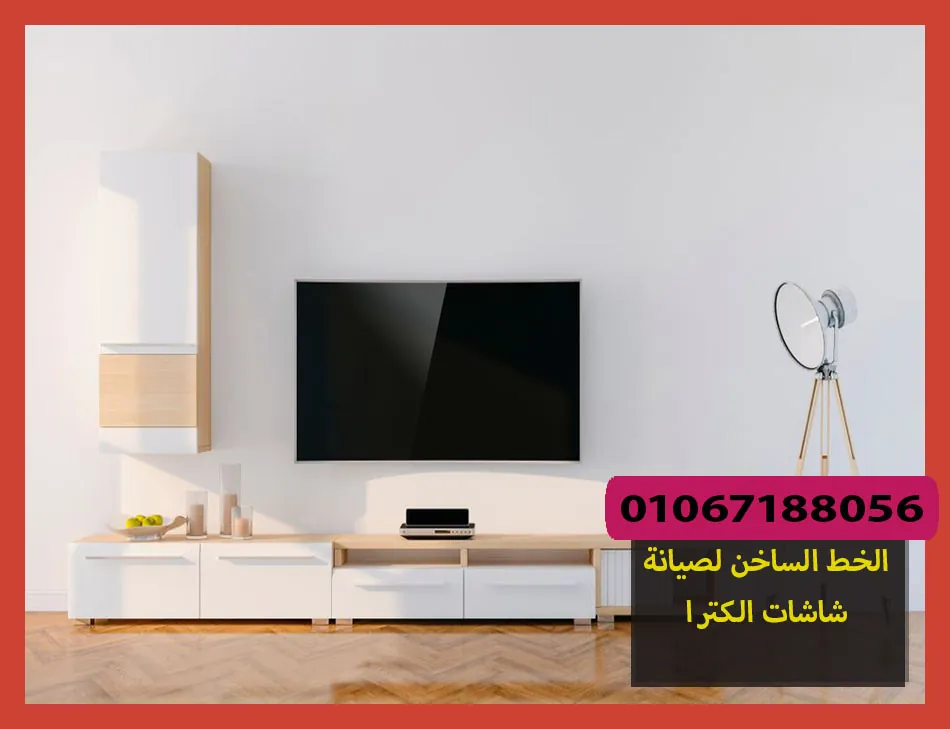 الخط الساخن لصيانة شاشات الكترا