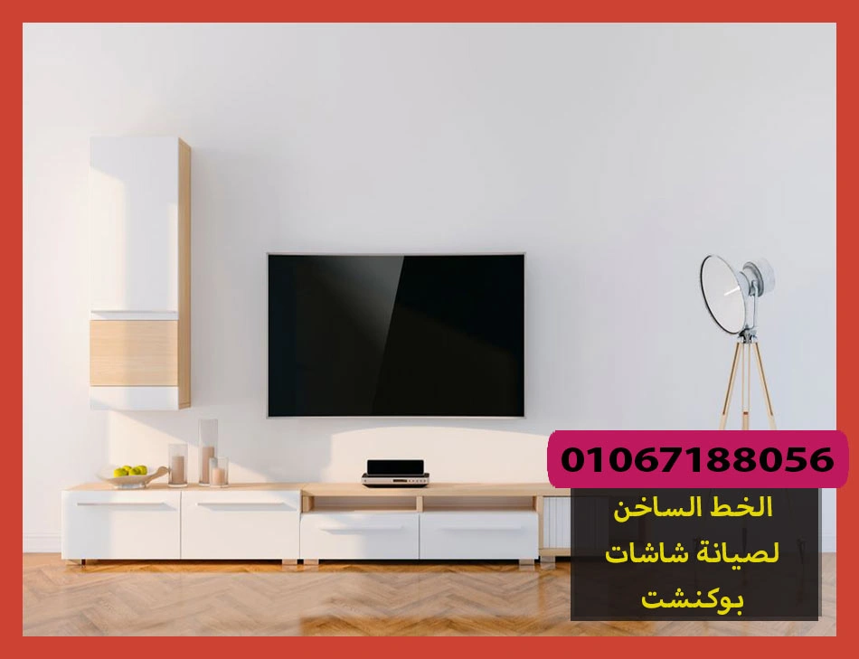 الخط الساخن لصيانة شاشات بوكنشت | تصليح شاشات بوكنشت
