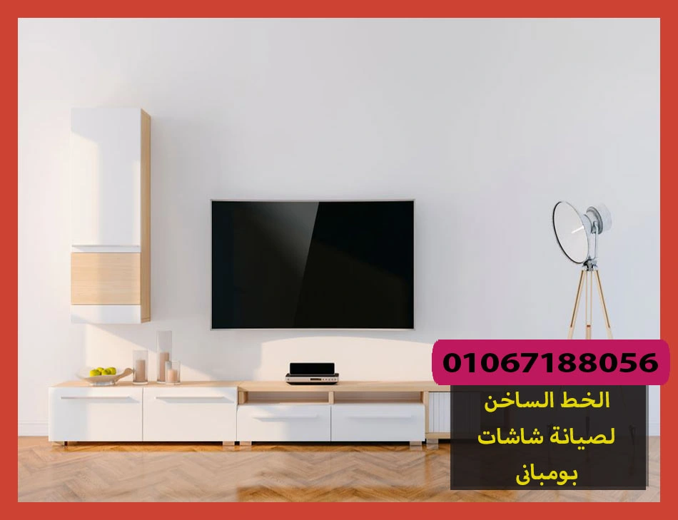 الخط الساخن لصيانة شاشات بومبانى