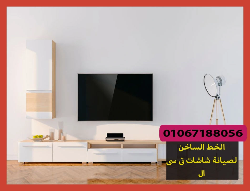 الخط الساخن لصيانة شاشات تى سى ال