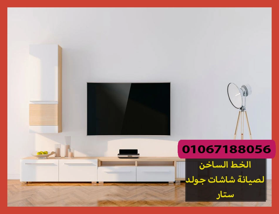 الخط الساخن لصيانة شاشات جولد ستار