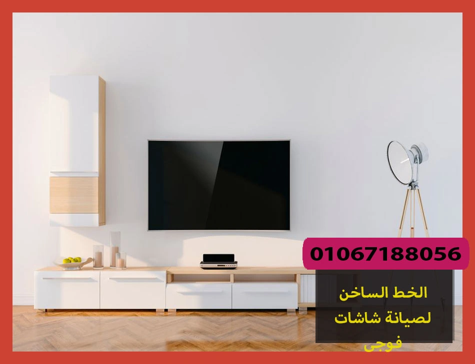الخط الساخن لصيانة شاشات فوجى | تصليح شاشات فوجى