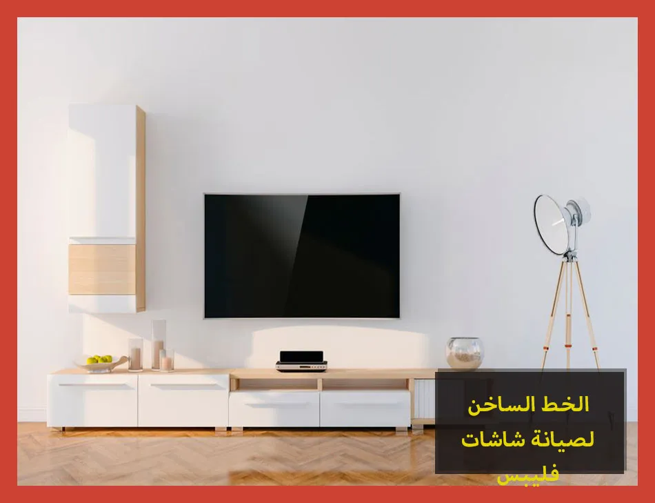 الخط الساخن لصيانة شاشات فيليبس | تصليح شاشات فيليبس