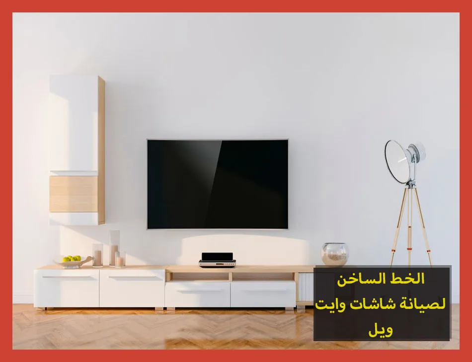 الخط الساخن لصيانة شاشات وايت ويل