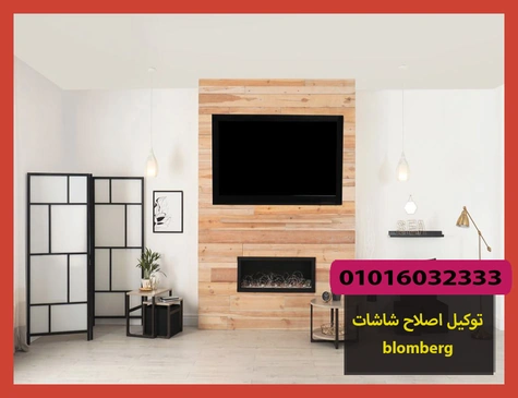 توكيل اصلاح شاشات blomberg | اصلاح شاشات بلومبرج