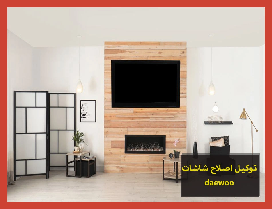 توكيل اصلاح شاشات daewoo | اصلاح شاشات دايو