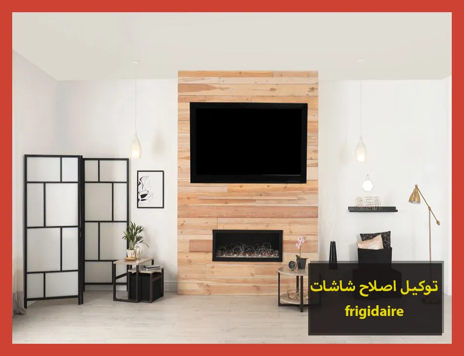 توكيل اصلاح شاشات frigidaire | اصلاح شاشات فريجيدير