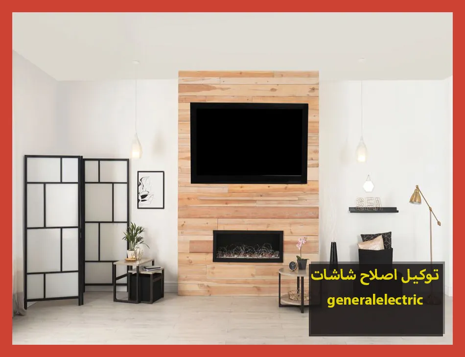توكيل اصلاح شاشات generalelectric | اصلاح شاشات جنرال الكتريك