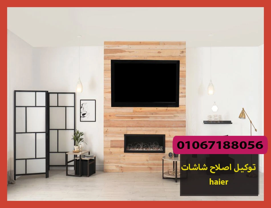 توكيل اصلاح شاشات haier