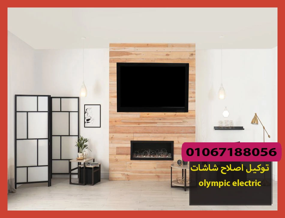 توكيل اصلاح شاشات olympic electric | اصلاح شاشات اوليمبك اليكتريك