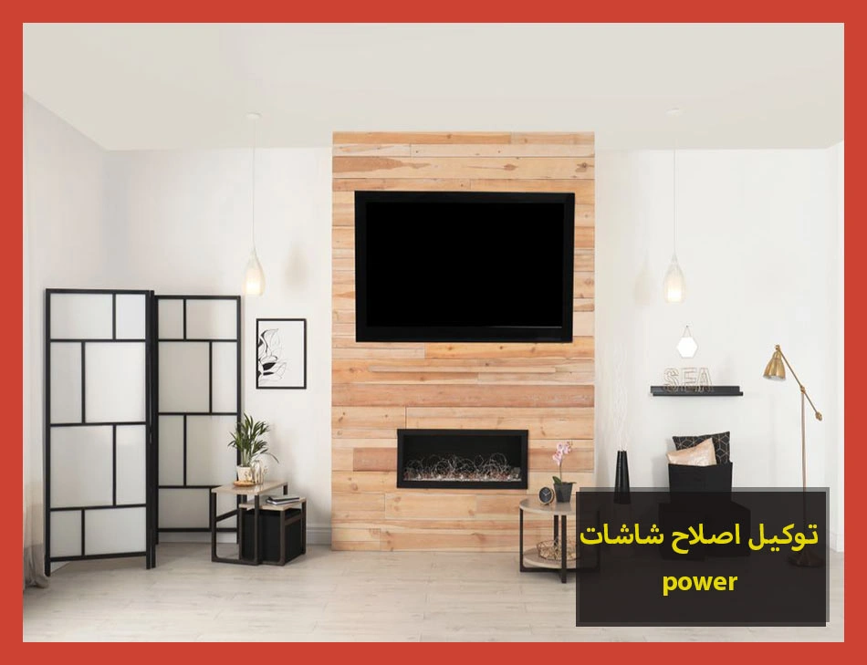 توكيل اصلاح شاشات power | اصلاح شاشات باور