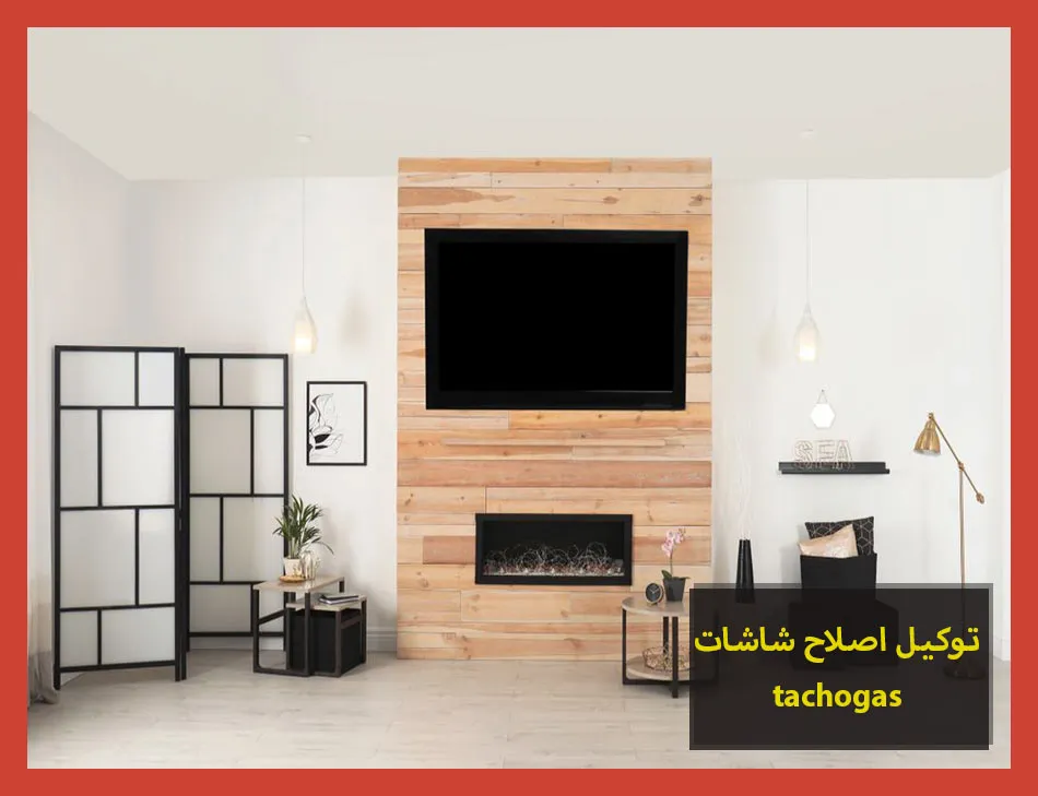 توكيل اصلاح شاشات tecnogas
